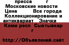 1.2) пресса : 1988 г - Московские новости › Цена ­ 490 - Все города Коллекционирование и антиквариат » Значки   . Коми респ.,Сыктывкар г.